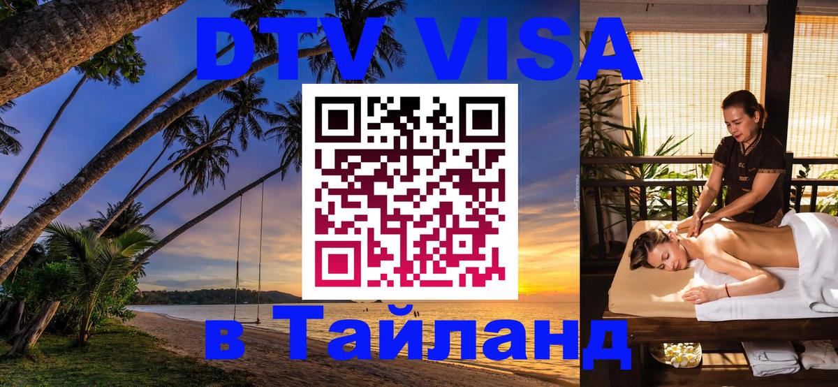 Долгосрочная виза DTV в Тайланд Домодедово 